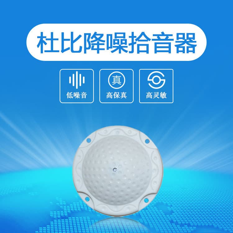YK-QAE18 Moisture-proof, high-fidelity, high-sensitivity, low-noise Dolby DSP noise-canceling microphone