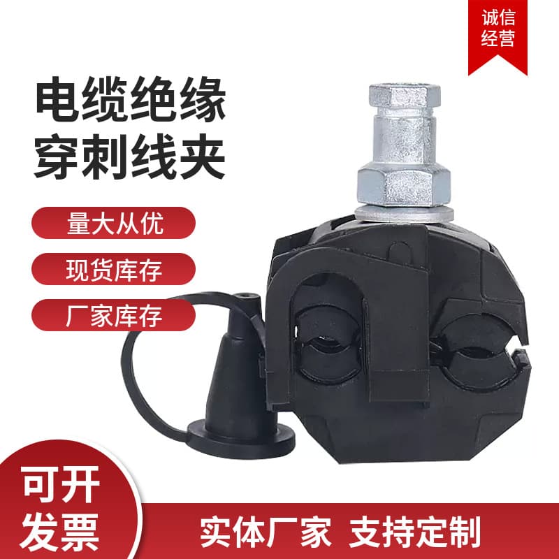 Custom Applicable Cable Branch Black Insulation Piercing Connector Cable Branch Clamp