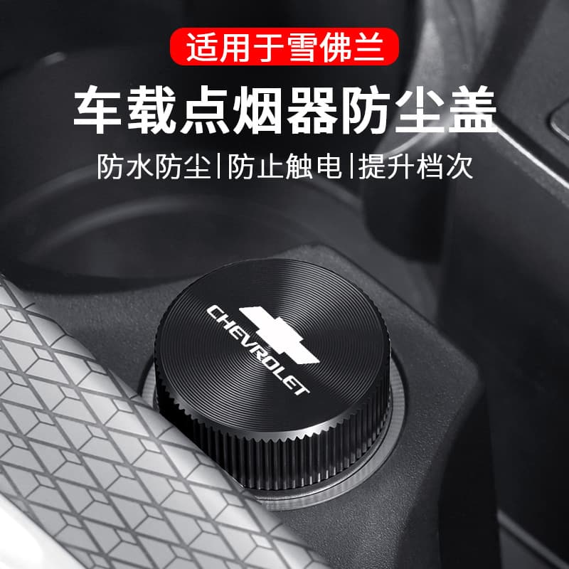 Suitable for Chevrolet Cruze Corvette Malibu Cruze Explorer car cigarette lighter dust cover waterproof