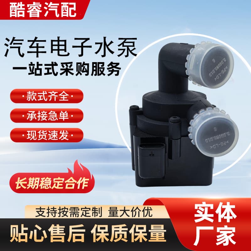 【5N0965561】Volkswagen Electronic Auxiliary Water Pump Cooling Assist Car Electronic Water Pump Brushless Water Pump