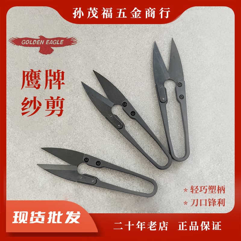 Eagle brand black plastic handle thread snips, embroidery clothing thread clippers, U-shaped spring household high-carbon steel small scissors DJS-105.