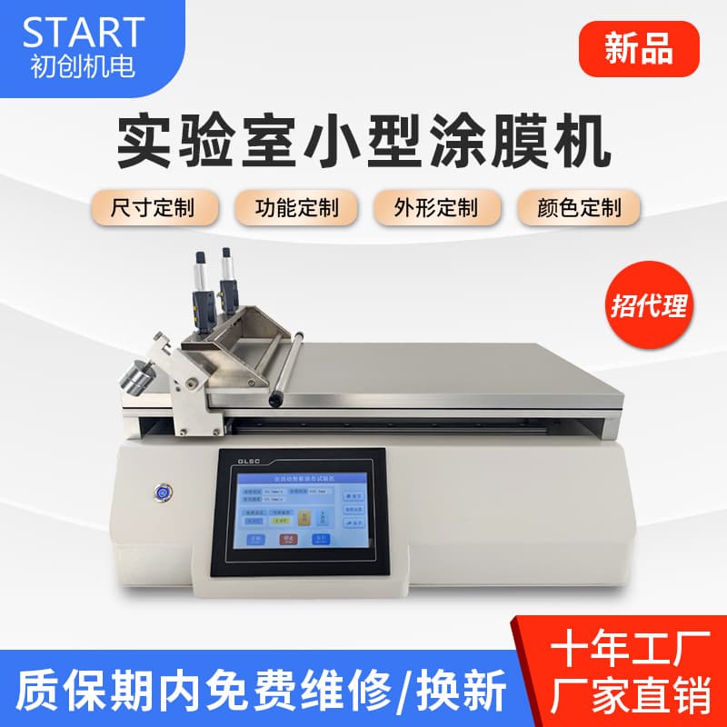 Small coating machine, automatic film coating machine, scraper type wire rod coating experimental machine, laboratory polymer film