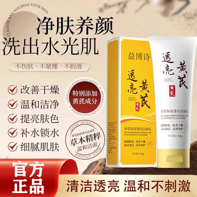 Meizhen Biotech Yiboshi Astragalus Facial Cleanser, old brand domestic authentic Astragalus Moisturizing Translucent Facial Cleanser Wholesale