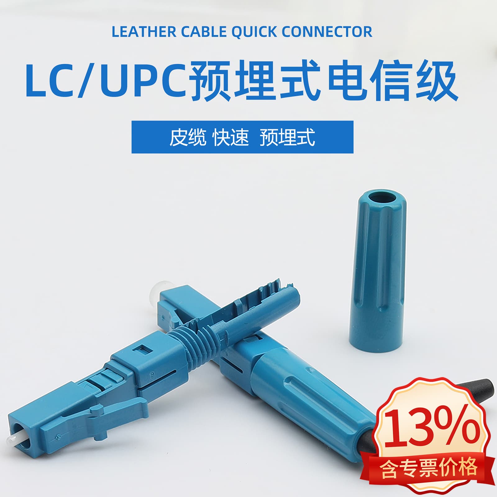 Kolushi fiber LC/UPC cold joint sub-line fiber LC cold joint carrier grade quick connector pre-embedded