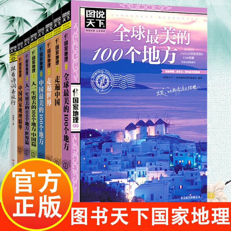 Pictorial World National Geographic Series 8 Volumes: Travel Across China and the World's 100 Most Beautiful Places
