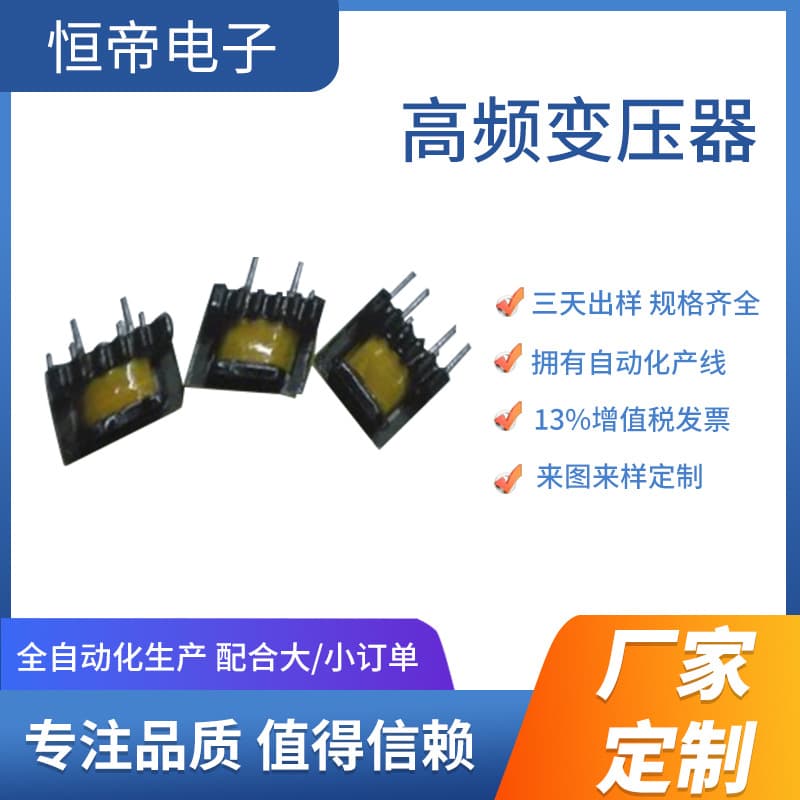 Hengdi Electronics offers customized EE5.0 high-frequency transformers, switching power supplies, and mini high-frequency power chargers.