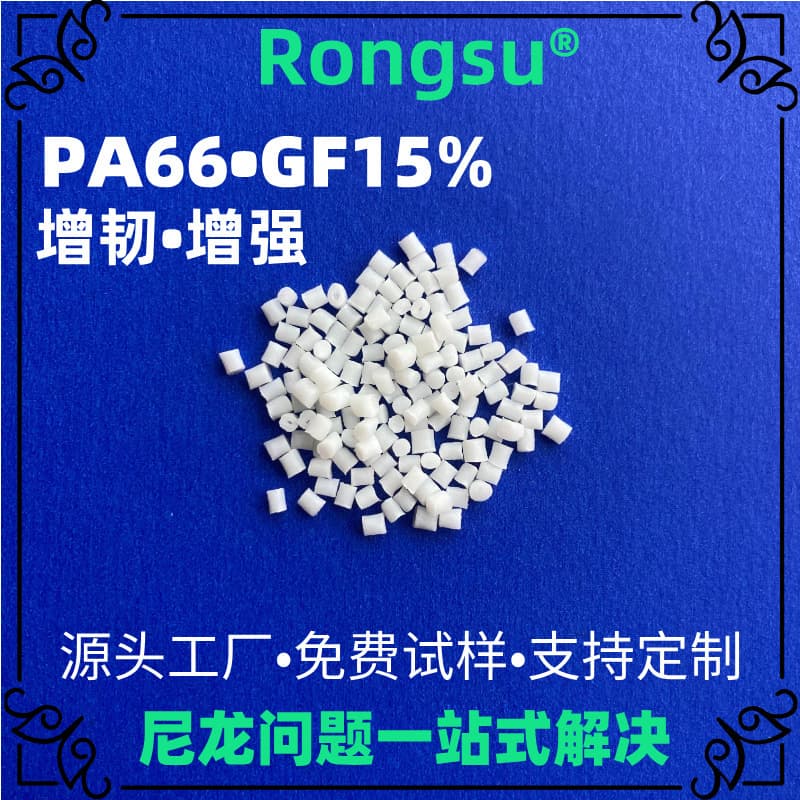 15% Glass Fiber Reinforced Toughened PA66 Laser Engraving Nylon 66 Granules for Power Tools / Automotive Parts