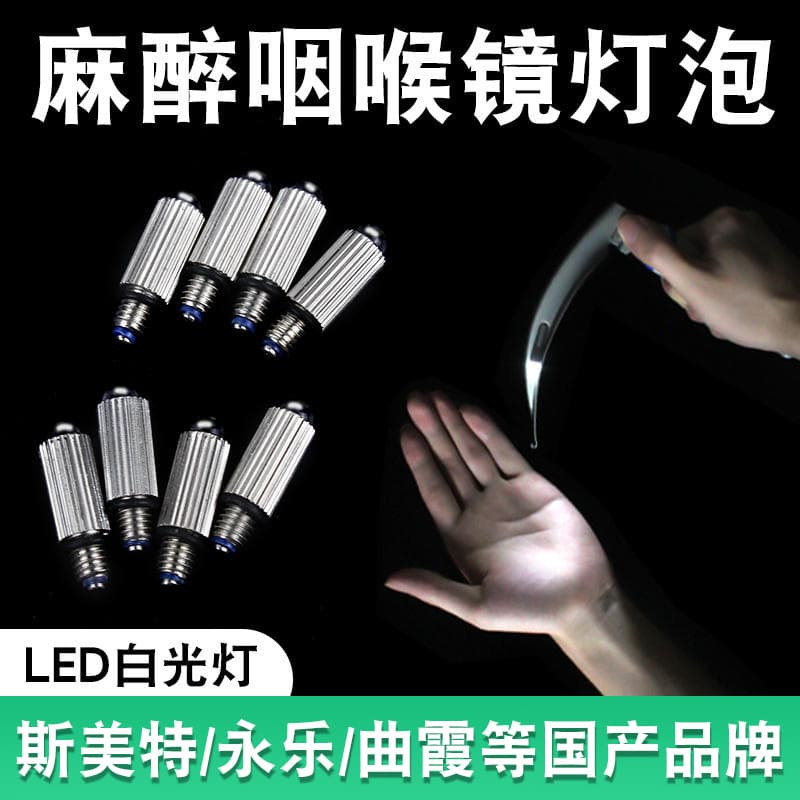 Anesthesia Laryngoscope LED Bulb Domestic White Light Adult/Child Type Smith/Quxia/Yongle Laryngoscope Bulb