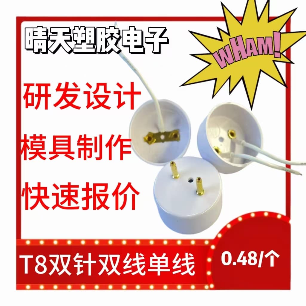 Factory wholesale of LED tube end caps, T8 dual pins, dual wires, single wire, plastic lighting accessories