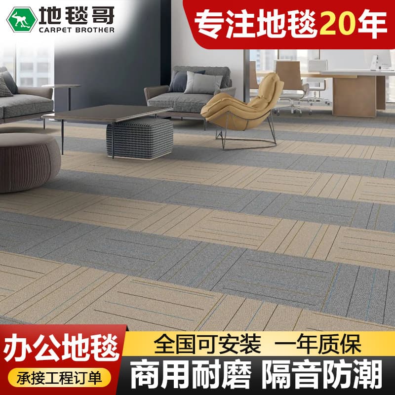 Office Carpet PVC Backing Thickened High Quality Eco-Friendly Commercial Square Carpet Full Coverage Soundproof Fireproof Office Building Carpet
