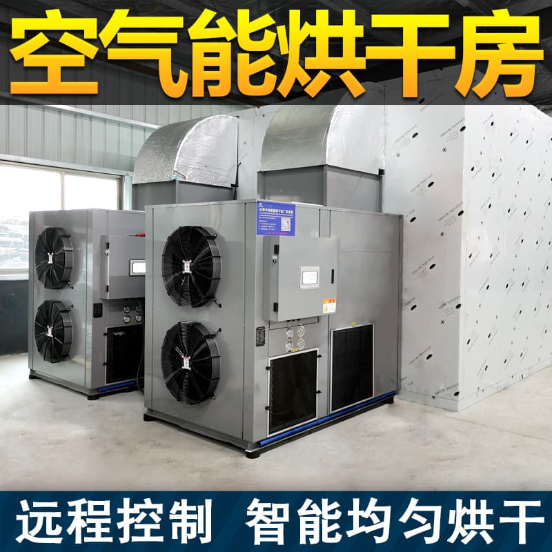 Large-scale heat pump air source drying room for food, seafood, medicinal herbs, fruits, vegetables, flowers, and other commercial drying equipment.