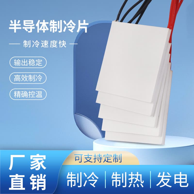 Semiconductor cooling chip, water dispenser accessory, cooling chip heat dissipation, semiconductor cooling chip (55*55mm)