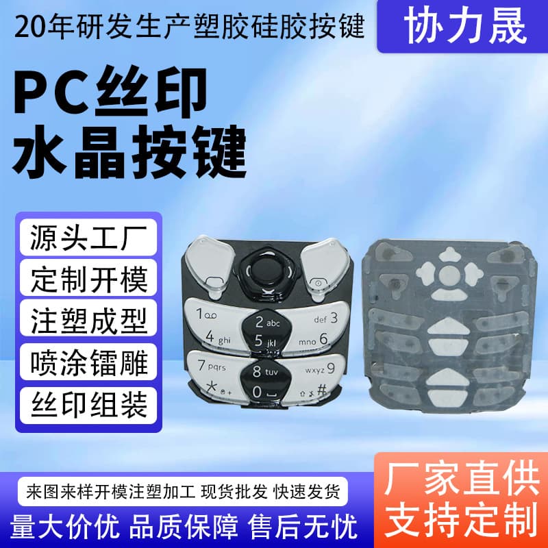 PC silk-screen crystal buttons, injection molded color buttons, spray-painted laser-engraved translucent buttons, ultra-thin remote control buttons.