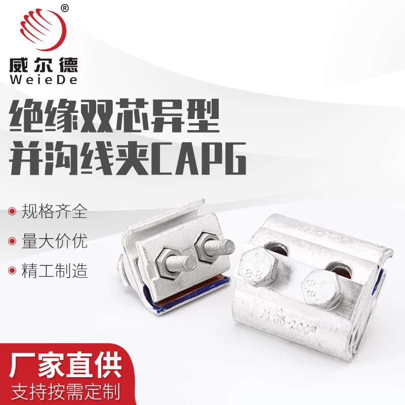 Three-bolt copper-aluminum (export type) parallel groove clamps CAPG series, export-type special-shaped clamps.