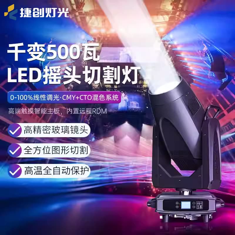 Jiechuang Qianbian 500W LED moving head cutting light 700W computer pattern light concert stage beam light wholesale