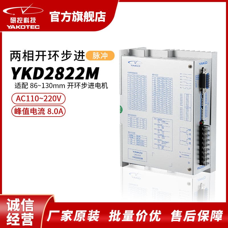 YKD2822M Series Pulse Digital Two-Phase Open-Loop Stepper Driver for High-Power Stepper Motors