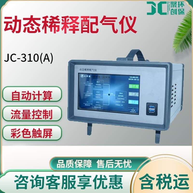 JC-310(A) Dynamic Dilution Gas Mixing Instrument