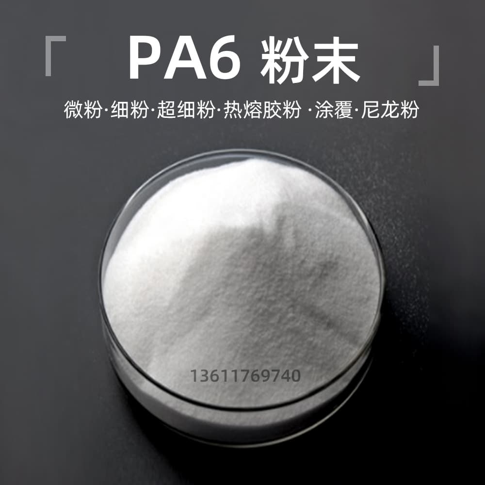 PA6 powder compression ultra-fine powder pre-impregnated molding hot-melt adhesive nylon resin 20-2000 mesh microsphere coating PA6