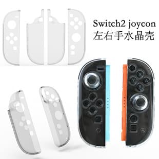 Switch 2 Controller Protective Case, NS2 Left and Right Controller Full Coverage PC Case, SWITCH 2 Left and Right Controller Crystal Case