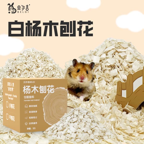 Belgi hamster wood shavings, golden hamster bedding, poplar wood shavings, paper cotton, corn cob bedding, deodorizing, dust-free, Timothy absorbent.