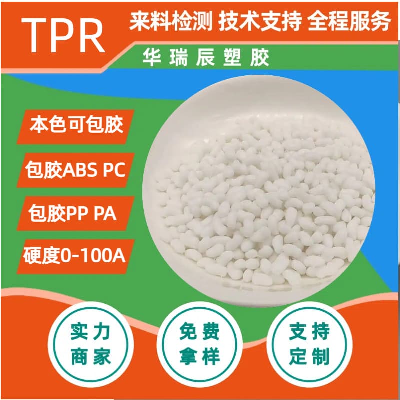 TPR material 0-90A modified TPR is scratch-resistant and wear-resistant, molding is fast, feels good, can withstand high and low temperatures, and can be coated with TPR