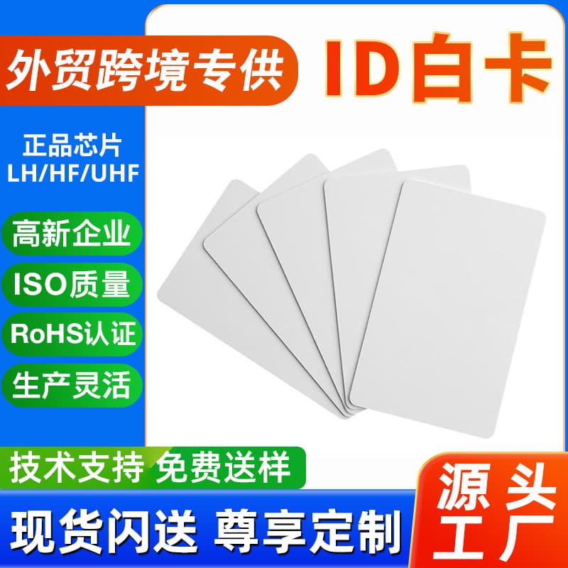 [Foreign trade cross-border products] Source factory TK4100 low frequency 125KHz printable RFID access control ID white card
