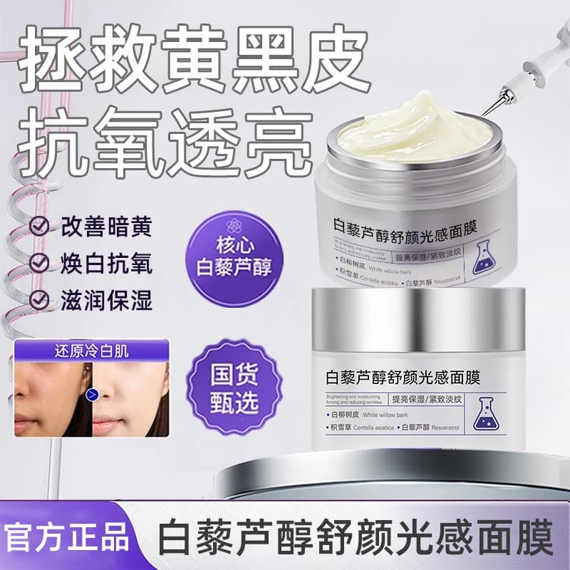 Su Xiuchen's resveratrol soothing and light-sensing mask to remove darkening and brighten the skin, cloud mask, high-gloss mask, small silver jar