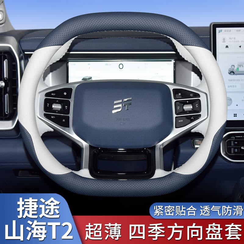 Chery Jietu Shanhai T2 steering wheel cover Shanhai T2C-DM wilderness/forest/mountain version ultra-thin car handlebar cover