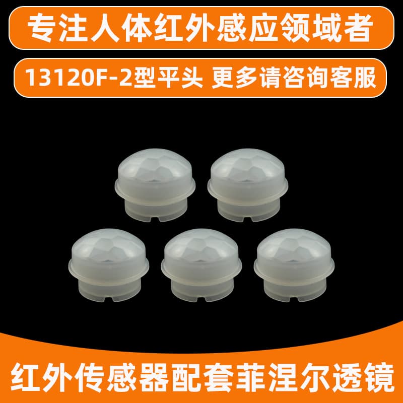 13120F-2 Type Flat Head Fresnel Lens Infrared Sensor Switch Optical Lens Human Body Infrared Sensor Lens