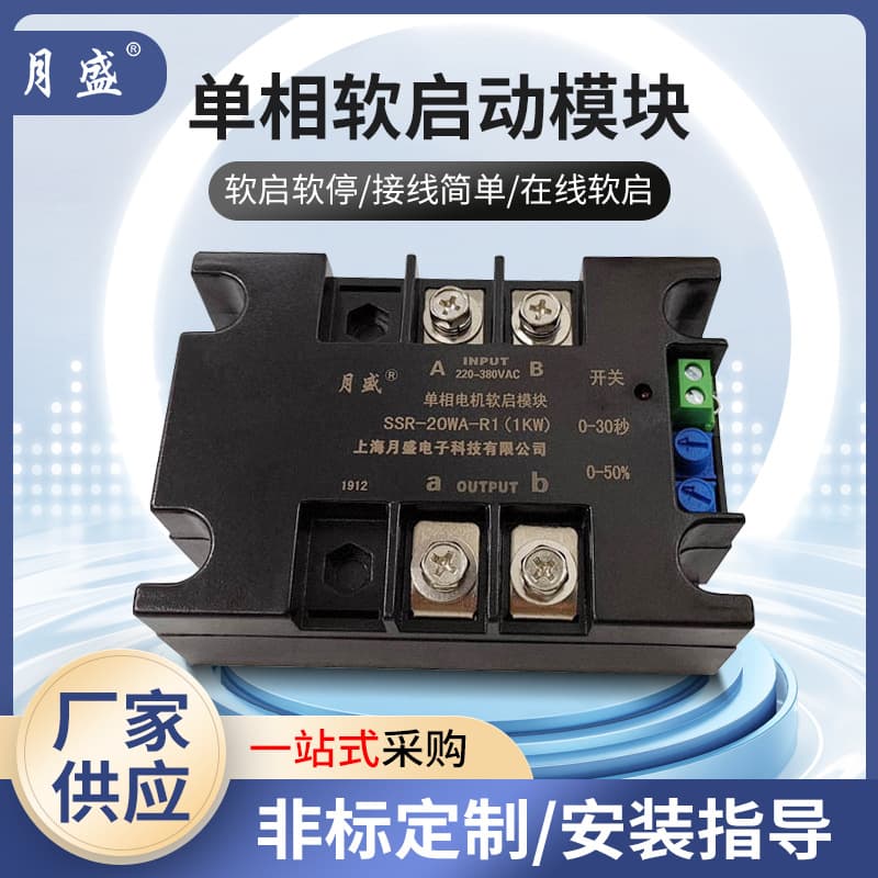 Single-Phase Motor Soft Starter, Single-Phase Motor Soft Starter Module Slow Start