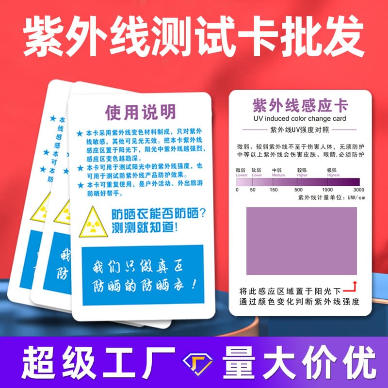 Wholesale Manufacturer of Sun Protective Clothing UV Test Cards, Skincare Product UV Sunscreen Index Detection and Intensity Sensing Cards