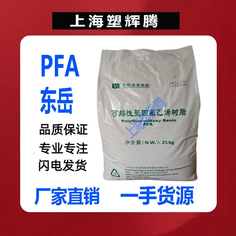 Spot PFA Dongyue/FA916 Injection Grade Fusible Polytetrafluoroethylene Resin Teflon Plastic Raw Material