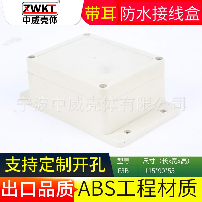 F3B: 115*90*55 Junction box, sealed box, plastic waterproof box with fixing ears