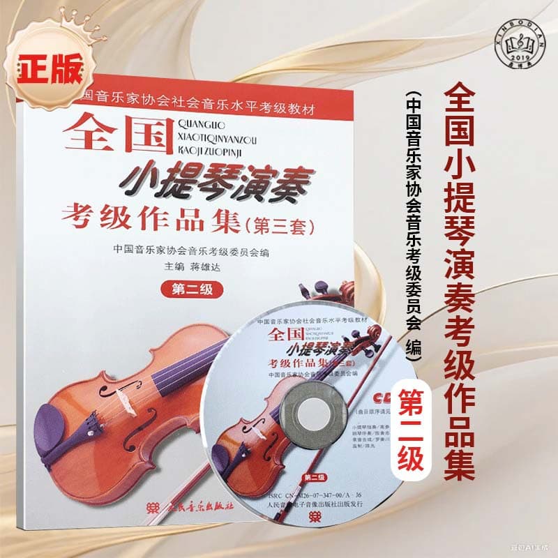 National Violin Performance Grading Works Collection (Third Series) - Second Grade