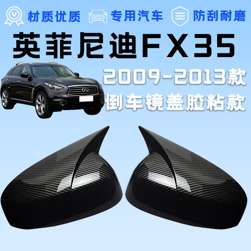 Suitable for 09-13 Infiniti FX35 horn rearview mirror cover, anti-scratch and anti-collision adhesive modified rearview mirror cover
