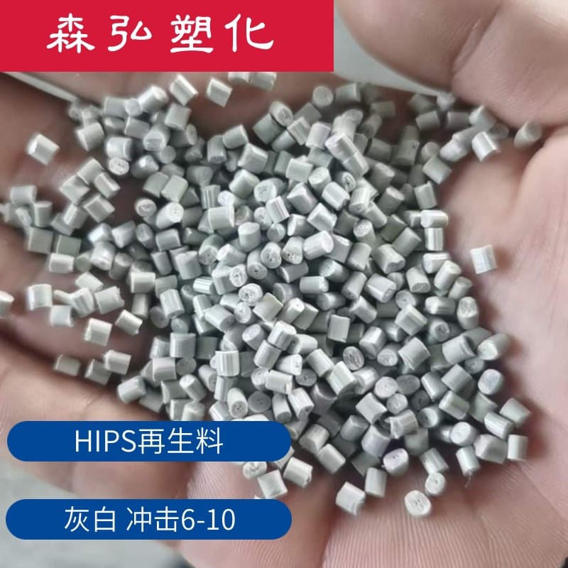 Malaysian gray-white HIPS recycled material, impact strength 6-10, paintable, color adjustable, PS polystyrene regrind