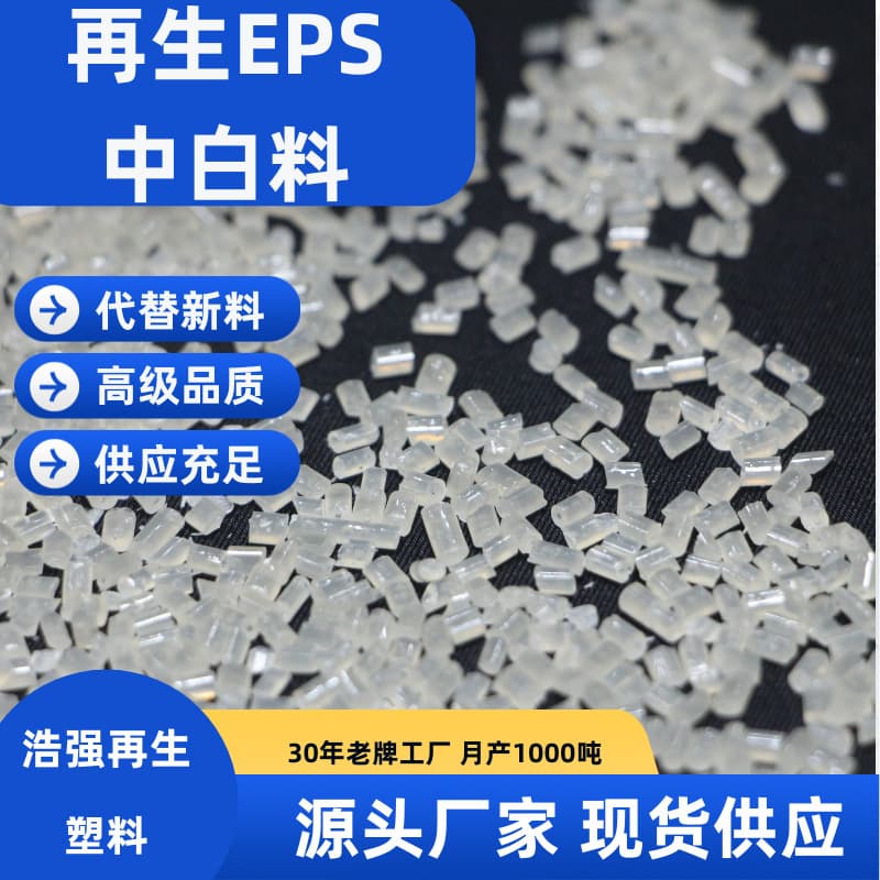 Recycled EPS Medium White Material, Expandable Polystyrene, Recycled Plastic EPS, Recycled Foam Material, Haoqiang Plastic