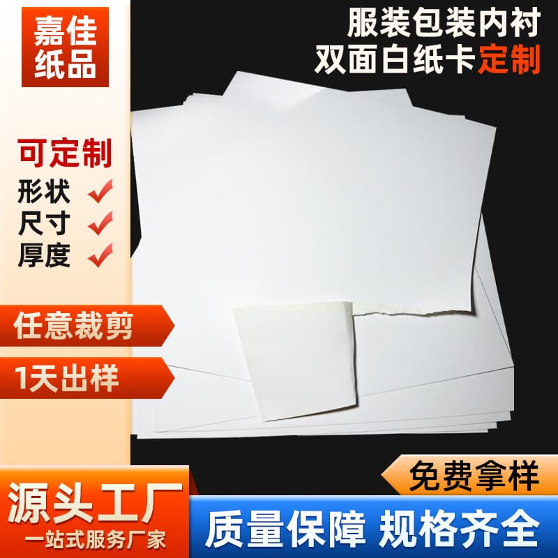 250g double-sided white cardstock, clothing liner cardboard, 25*35cm, specialized for T-shirt packaging boards