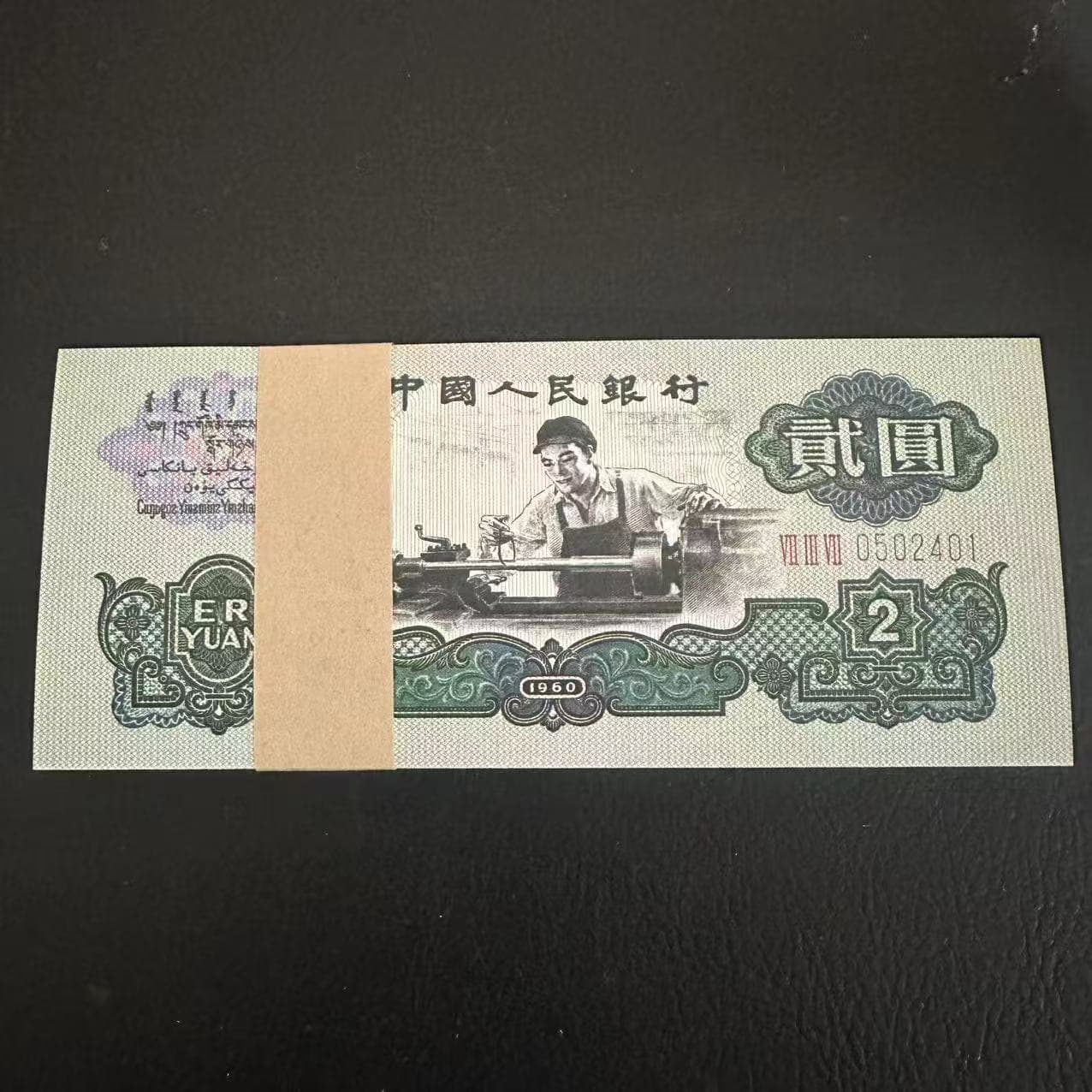 Third Series Banknote 1960 Issued Lathe Worker Two Yuan 100 Sheets Whole Bundle Consecutively Numbered