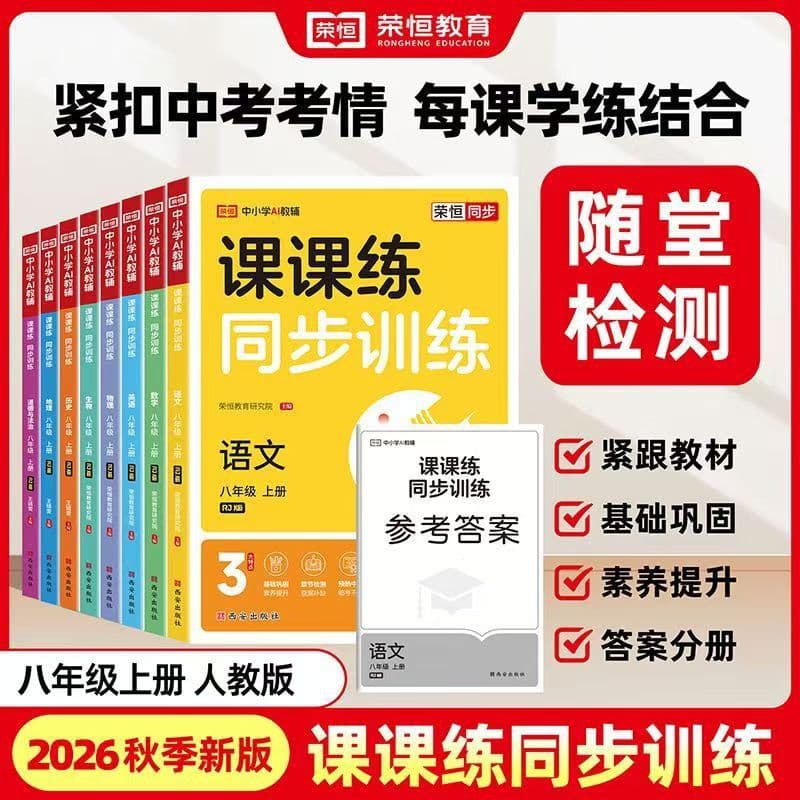 2026 Autumn New Middle School Lesson-by-Lesson Synchronized Training, Grade 8 First Semester Chinese, Math, English, People's Education Edition Review