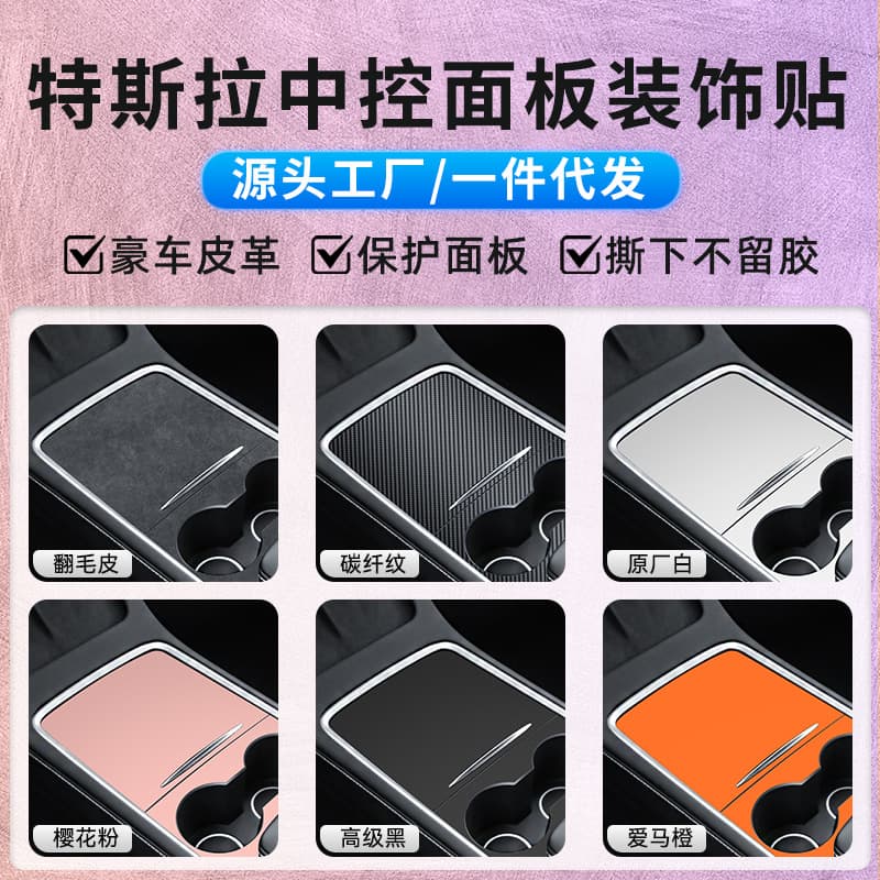 Suitable for Tesla Model 3/Y center console upgrade with suede leather patch for scratch protection and decoration.