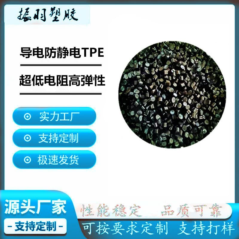 TPE conductive anti-static material, stable resistance, carbon black added anti-static conductive TPR elastomer plastic pellets.