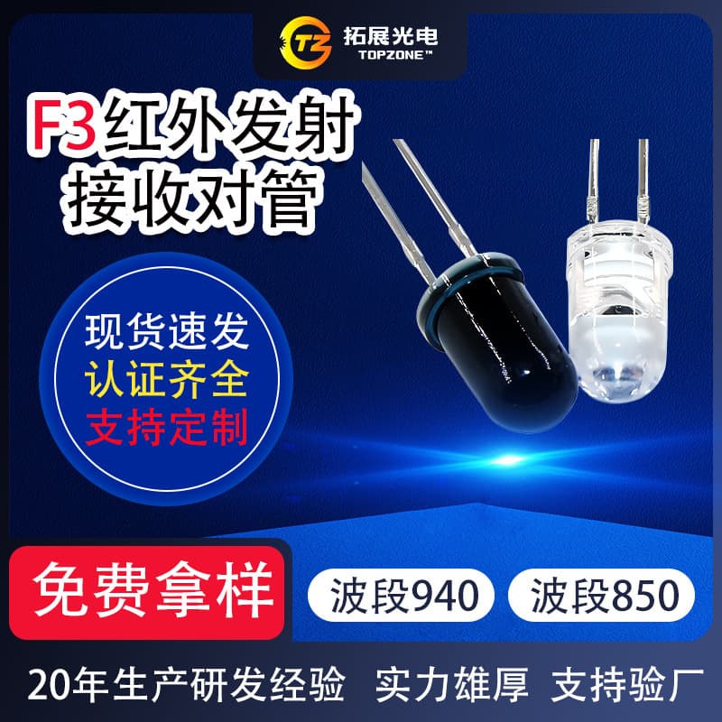 F3 infrared emitter sensor, 850/940nm emitter-receiver pairs, photosensitive tube 3mm infrared emitter