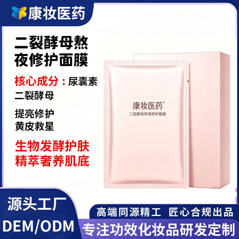 Kangzhuang Pharmaceutical Bifid Yeast Stay Up Night Repair Mask OEMODM Customized Brightening and Moisturizing Skin Care Products OEM Processing