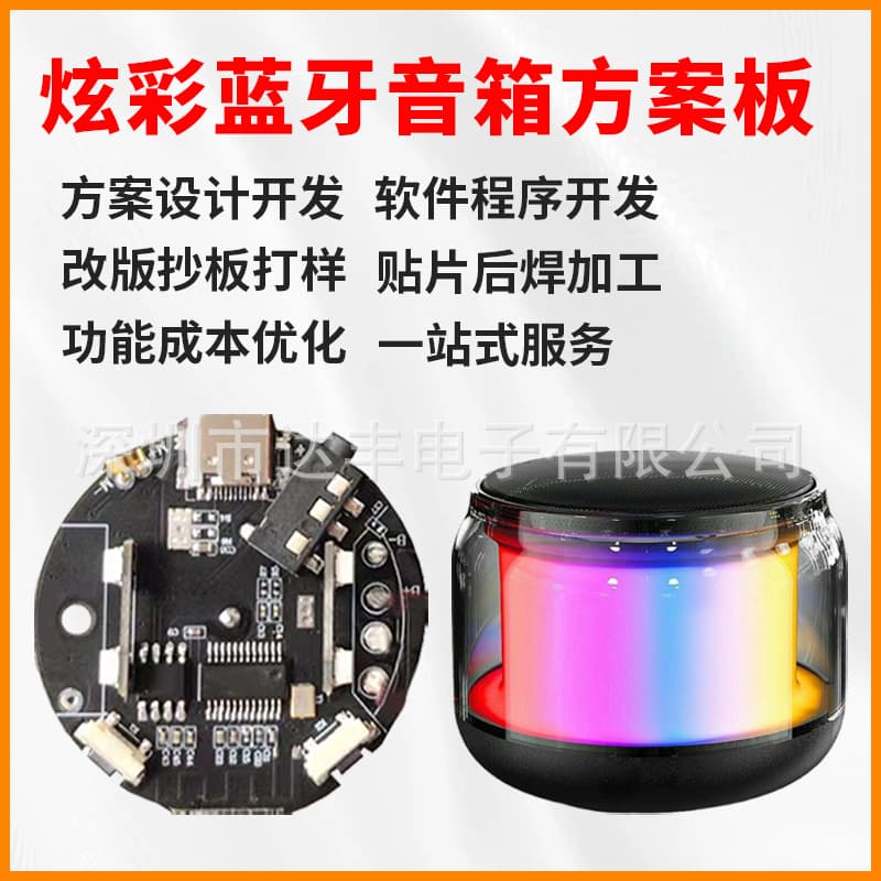 Bluetooth speaker PCBA solution development, RGB lighting effects colorful small speaker circuit board design, prototyping, and incoming material processing.
