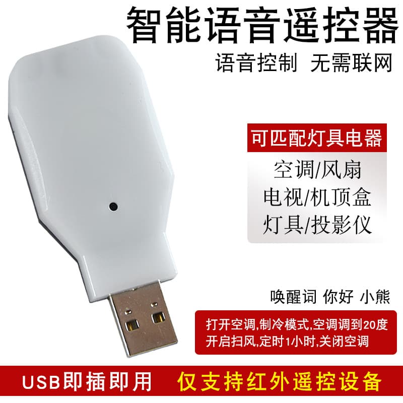 Home fan, TV set-top box, light fixture, sound control, air conditioner universal switch, smart offline voice remote control