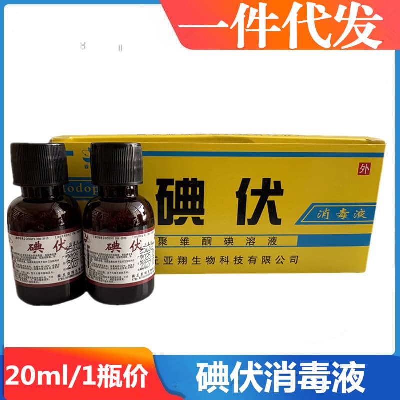 Yaxiang Medical Iodine Disinfectant Solution 20ml Small Bottle Povidone-Iodine Solution for Skin and Mucous Membrane Disinfection