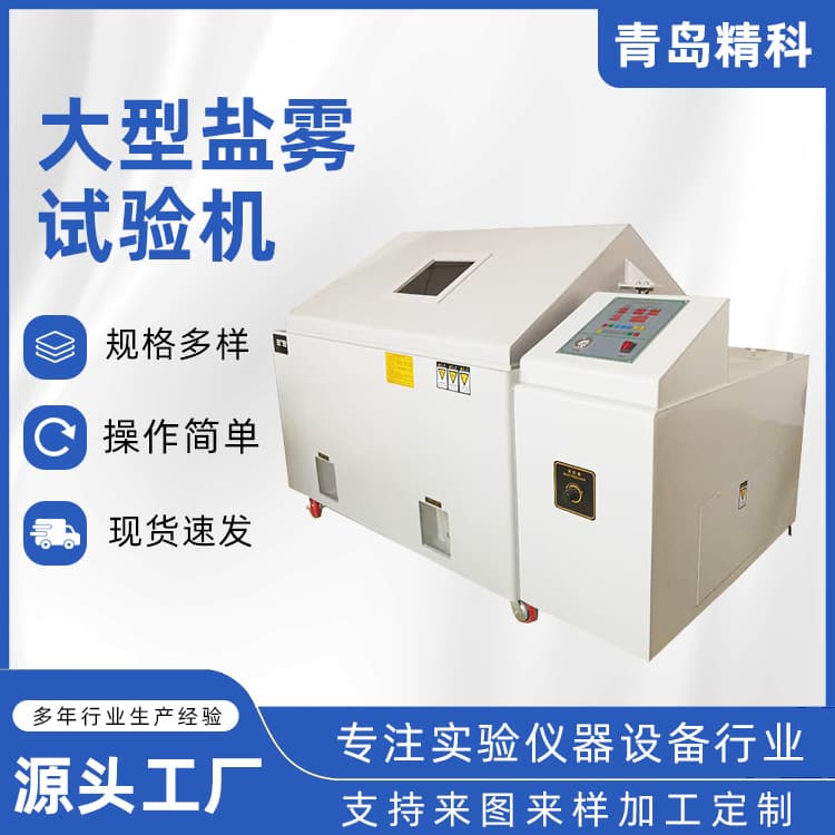 Qingdao Factory Supply Large Salt Spray Test Machine Saltwater Spray Tester Type Salt Spray Tester Customization