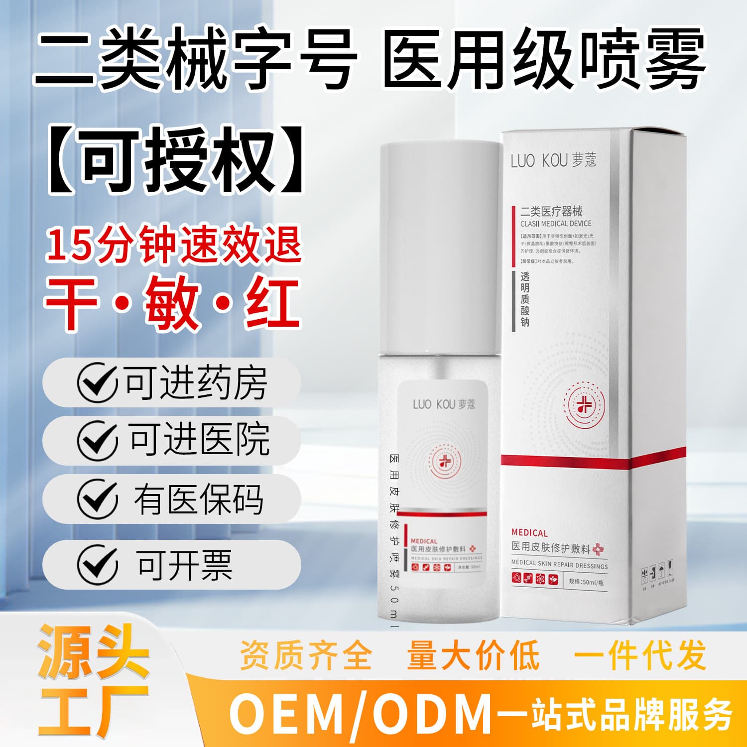 Medical Device Brand Sodium Hyaluronate for Post-Aesthetic Treatment Water Light, Laser, Micro-needling, Beauty Salon Hydration Sterile Spray