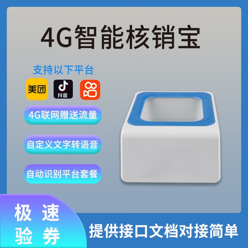 4G QR Code Box for Douyin Meituan Order Verification, Custom Voice, API Provided, Mini Barcode API Integration